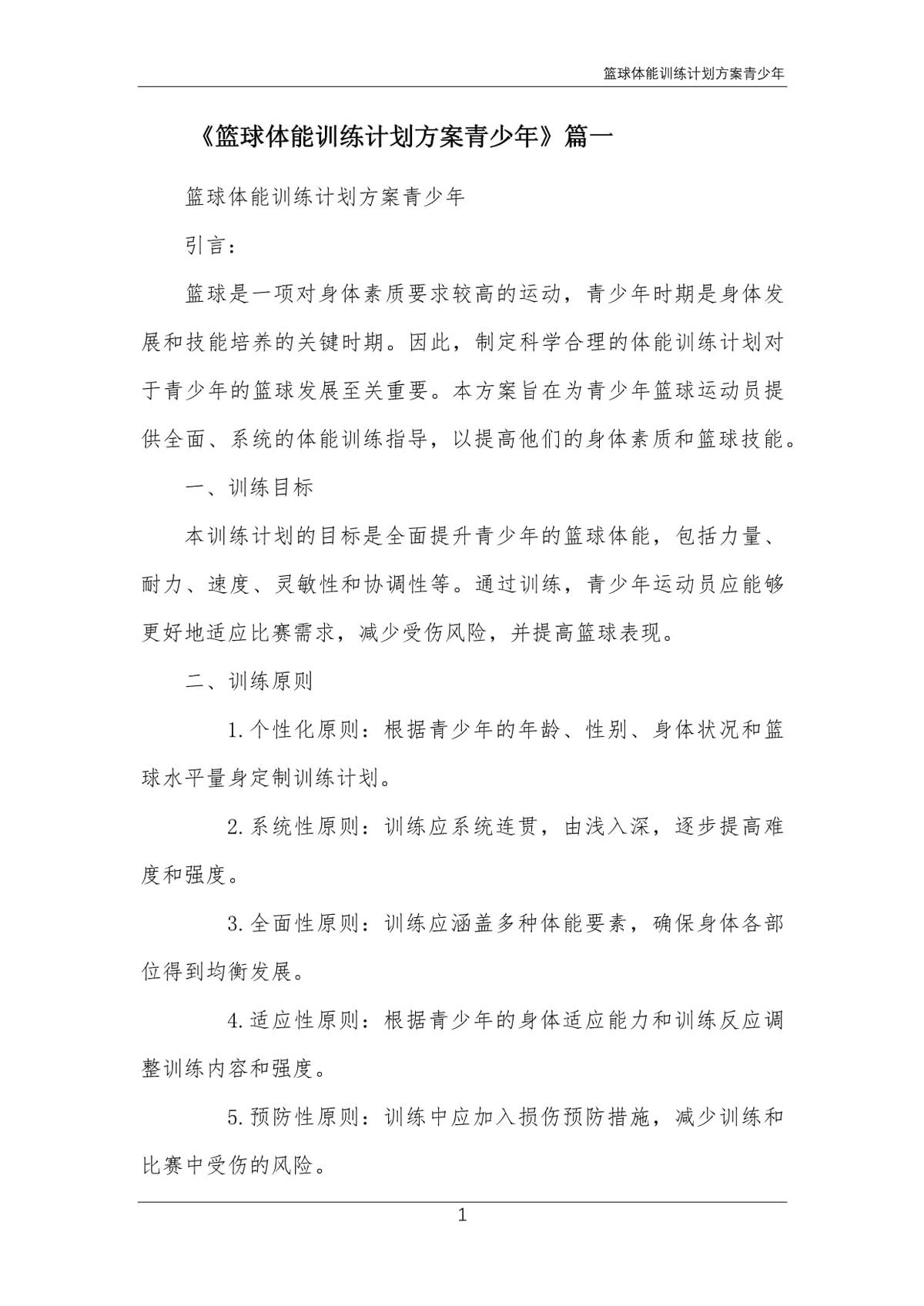 篮球队训练实施方案范文